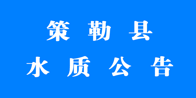 策勒县2024年第一季度城乡联合总水厂出厂水水质检测报告