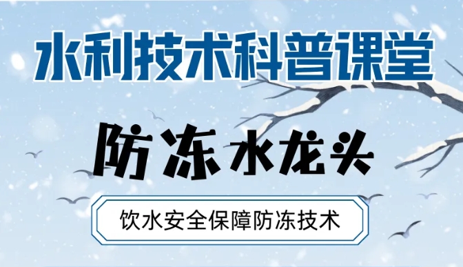 水利技术科普课堂&mdash;防冻水龙头