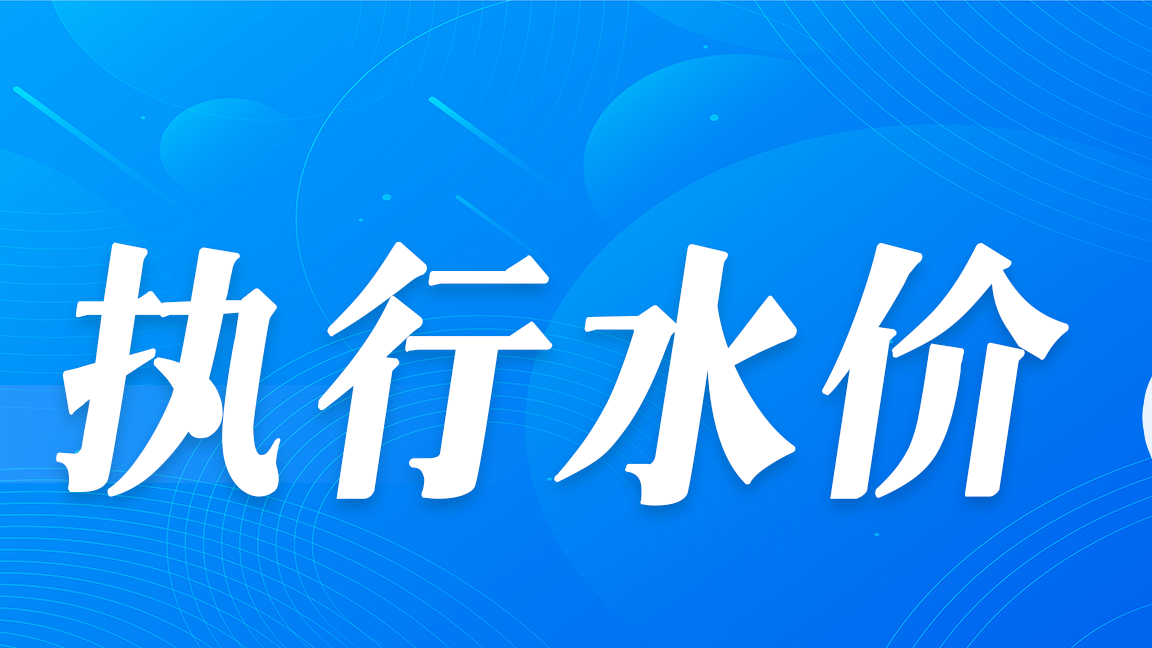 策勒县2023年水价执行文件公示